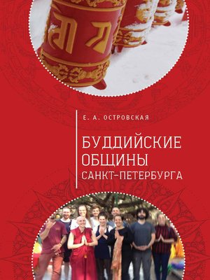 cover image of Буддийские общины Санкт-Петербурга